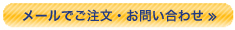 メールでご注文・お問い合わせ