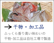 干物 ふっくら香り高い味わいの干物は自社工場で製造