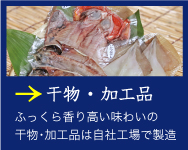 干物 ふっくら香り高い味わいの干物は自社工場で製造