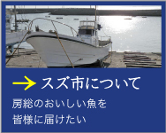 スズ市について 房総のおいしい魚を皆様に届けたい