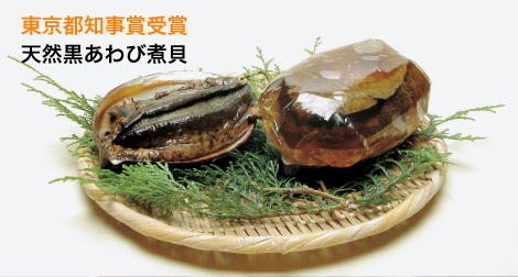 天然黒あわび煮貝