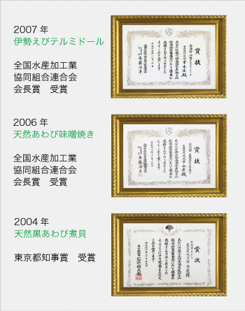 天然黒あわび煮貝 東京都知事賞受賞