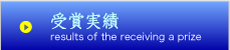 受賞実績